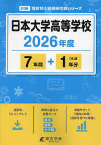 日本大学高等学校 〈２０２６年度〉 高校別入試過去問題シリーズ