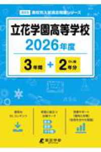 立花学園高等学校 〈２０２６年度〉 高校別入試過去問題シリーズ