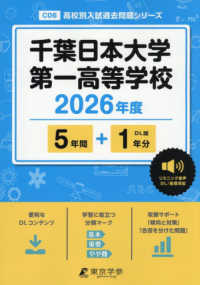 千葉日本大学第一高等学校 〈２０２６年度〉 高校別入試過去問題シリーズ