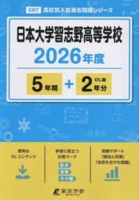日本大学習志野高等学校 〈２０２６年度〉 高校別入試過去問題シリーズ