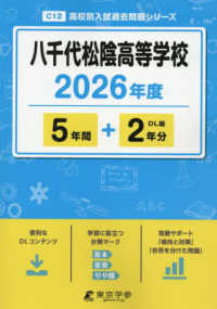 八千代松陰高等学校 〈２０２６年度〉 高校別入試過去問題シリーズ