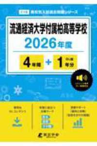 流通経済大学付属柏高等学校 〈２０２６年度〉 高校別入試過去問題シリーズ