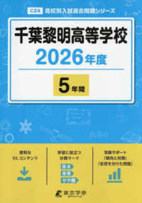 千葉黎明高等学校 〈２０２６年度〉 高校別入試過去問題シリーズ