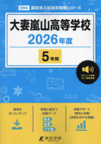 大妻嵐山高等学校 〈２０２６年度〉 高校別入試過去問題シリーズ