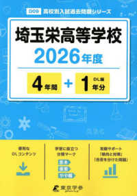 埼玉栄高等学校 〈２０２６年度〉 高校別入試過去問題シリーズ