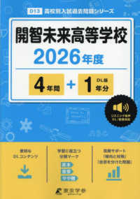 開智未来高等学校 〈２０２６年度版〉 高校別入試過去問題シリーズ
