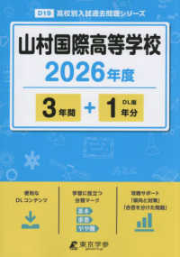 山村国際高等学校 〈２０２６年度〉 高校別入試過去問題シリーズ