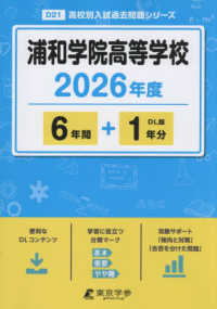 浦和学院高等学校 〈２０２６年度〉 高校別入試過去問題シリーズ