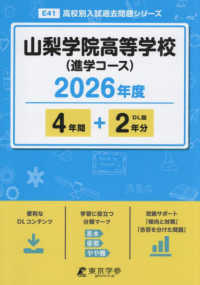 山梨学院高等学校（進学） 〈２０２６年度〉 高校別入試過去問題シリーズ