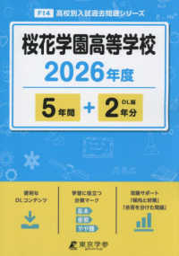 桜花学園高等学校 〈２０２６年度〉 高校別入試過去問題シリーズ
