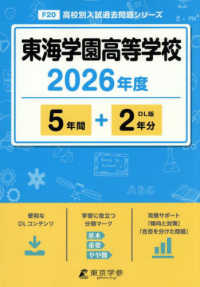 東海学園高等学校 〈２０２６年度〉 高校別入試過去問題シリーズ