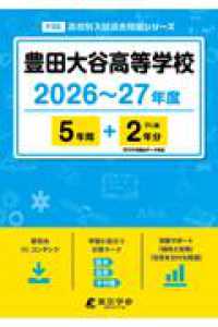 豊田大谷高等学校 〈２０２６年度〉 高校別入試過去問題シリーズ