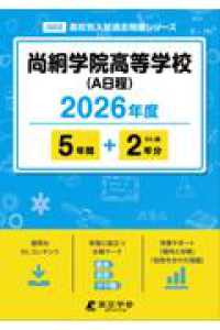 尚絅学院高等学校（Ａ日程） 〈２０２６年度〉 高校別入試過去問題シリーズ