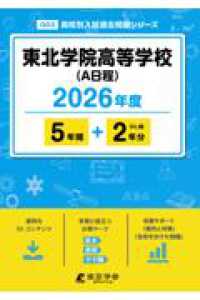 東北学院高等学校（Ａ日程） 〈２０２６年度〉 高校別入試過去問題シリーズ