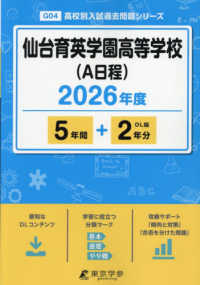 仙台育英学園高等学校（Ａ日程） 〈２０２６年度〉 高校別入試過去問題シリーズ