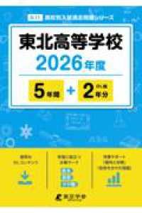 東北高等学校 〈２０２６年度〉 高校別入試過去問題シリーズ