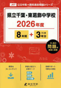 県立千葉・東葛飾中学校 〈２０２６年度〉 中学別入試過去問題シリーズ