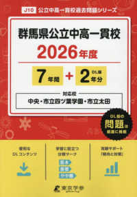 群馬県公立中高一貫校（旧：県立中央・市立四ツ葉学園中等教育学校・市立太田中学校） 〈２０２６年度〉 中学別入試過去問題シリーズ