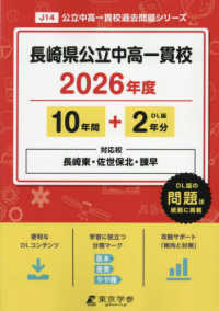 長崎県公立中高一貫校（県立長崎東・佐世保北・諌早高校附属中学校） 〈２０２６年度版〉 中学別入試過去問題シリーズ