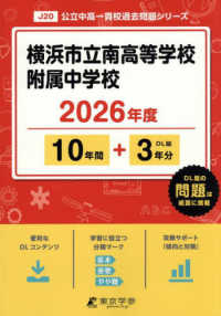 横浜市立南高等学校附属中学校 〈２０２６年度〉 中学別入試過去問題シリーズ