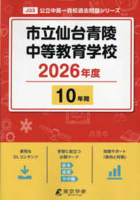 市立仙台青陵中等教育学校 〈２０２６年度版〉 中学別入試過去問題シリーズ