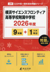 横浜サイエンスフロンティア高等学校附属中学校 〈２０２６年度〉 公立中高一貫校過去問題シリーズ