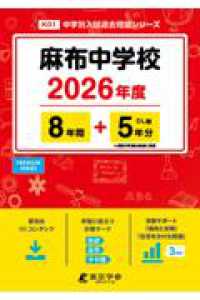 麻布中学校 〈２０２６年度〉 中学別入試過去問題シリーズ