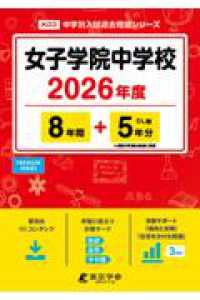 女子学院中学校 〈２０２６年度〉 中学別入試過去問題シリーズ