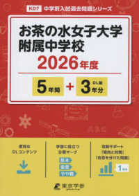 お茶の水女子大学附属中学校 〈２０２６年度〉 中学別入試過去問題シリーズ