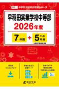 早稲田実業学校中等部 〈２０２６年度〉 中学別入試過去問題シリーズ