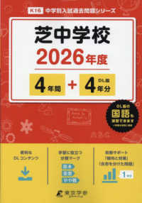 芝中学校 〈２０２６年度〉 中学別入試過去問題シリーズ