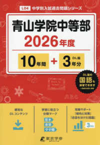 青山学院中等部 〈２０２６年度〉 中学別入試過去問題シリーズ