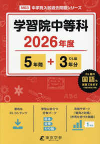 学習院中等科 〈２０２６年度〉 中学別入試過去問題シリーズ