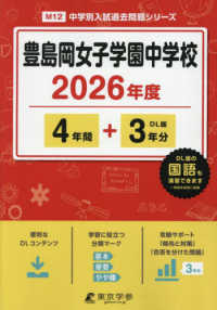 豊島岡女子学園中学校 〈２０２６年度〉 中学別入試過去問題シリーズ