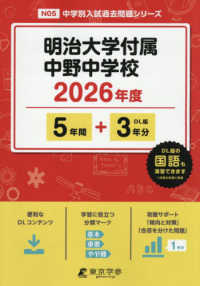 明治大学付属中野中学校 〈２０２６年度〉 中学別入試過去問題シリーズ