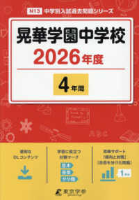 晃華学園中学校 〈２０２６年度〉 中学別入試過去問題シリーズ