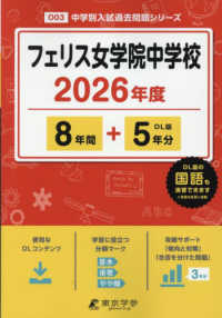 フェリス女学院中学校 〈２０２６年度〉 中学別入試過去問題シリーズ