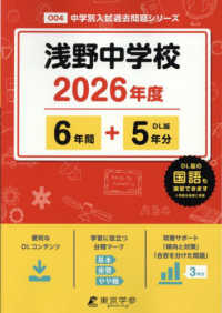 浅野中学校 〈２０２６年度〉 中学別入試過去問題シリーズ