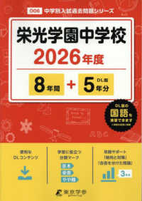 栄光学園中学校 〈２０２６年度〉 中学別入試過去問題シリーズ