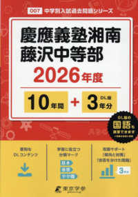 慶應義塾湘南藤沢中等部 〈２０２６年度〉 中学別入試過去問題シリーズ