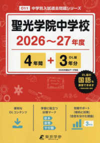 聖光学院中学校 〈２０２６年度〉 中学別入試過去問題シリーズ
