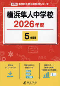 横浜隼人中学校 〈２０２６年度〉 中学別入試過去問題シリーズ