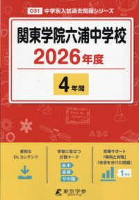 関東学院六浦中学校 〈２０２６年度〉 中学別入試過去問題シリーズ
