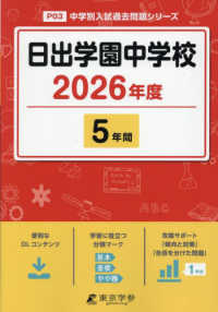 日出学園中学校 〈２０２６年度〉 中学別入試過去問題シリーズ