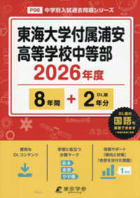 東海大学付属浦安高等学校中等部 〈２０２６年度〉 中学別入試過去問題シリーズ