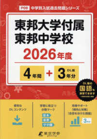 東邦大学付属東邦中学校 〈２０２６年度〉 中学別入試過去問題シリーズ