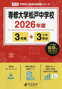 専修大学松戸中学校 〈２０２６年度〉 中学別入試過去問題シリーズ