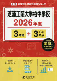 芝浦工業大学柏中学校 〈２０２６年度〉 中学別入試過去問題シリーズ