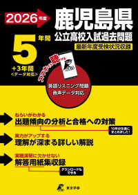 鹿児島県公立高校入試過去問題 〈２０２６年度〉 - 英語リスニング問題音声データ対応　５年間＋３年間＜ 公立高校入試過去問題シリーズ