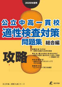 攻略！公立中高一貫校適性検査対策問題集　総合編 〈２０２６年度用〉 公立中高一貫校入試シリーズ